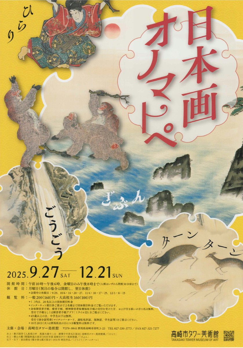 観覧料無料！】 10月28日（火）は群馬県民の日につき、観覧料が無料