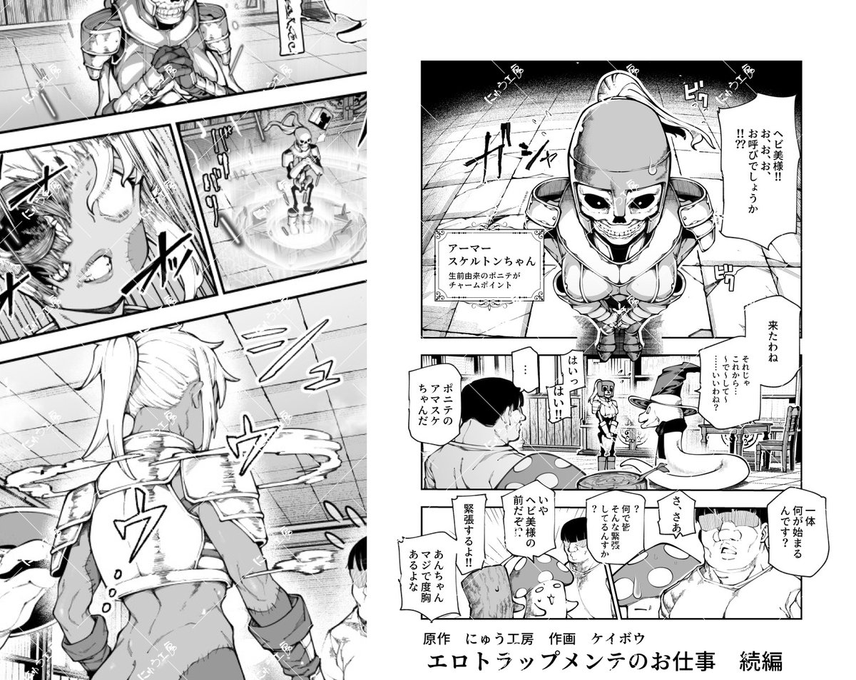 エロトラップメンテのお仕事 続編制作中です
第5話 イキリ神官編
第6話 アーマースケルトンちゃん受肉編です

原作 にゅう工房
作画 ケイボウ先生 