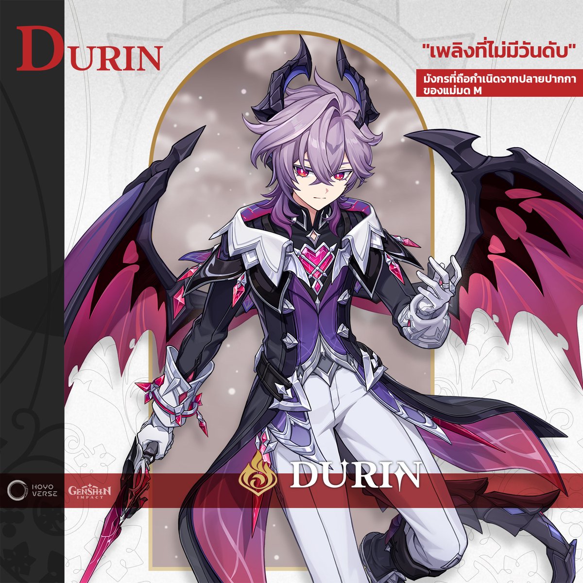 #GenshinImpact #Durin
Durin - "เพลิงที่ไม่มีวันดับ"
มังกรที่ถือกำเนิดจากปลายปากกาของแม่มด M

ที่เมือง Mondstadt ในอดีตนั้น เมื่อคนต่างถิ่นถามถึง "เรื่องราวของ Durin" ชาวเมืองส่วนใหญ่มักจะเล่าเรื่องโศกนาฏกรรมในอดีตให้ฟัง... เรื่องราวของมังกรชั่วร้ายนาม Durin