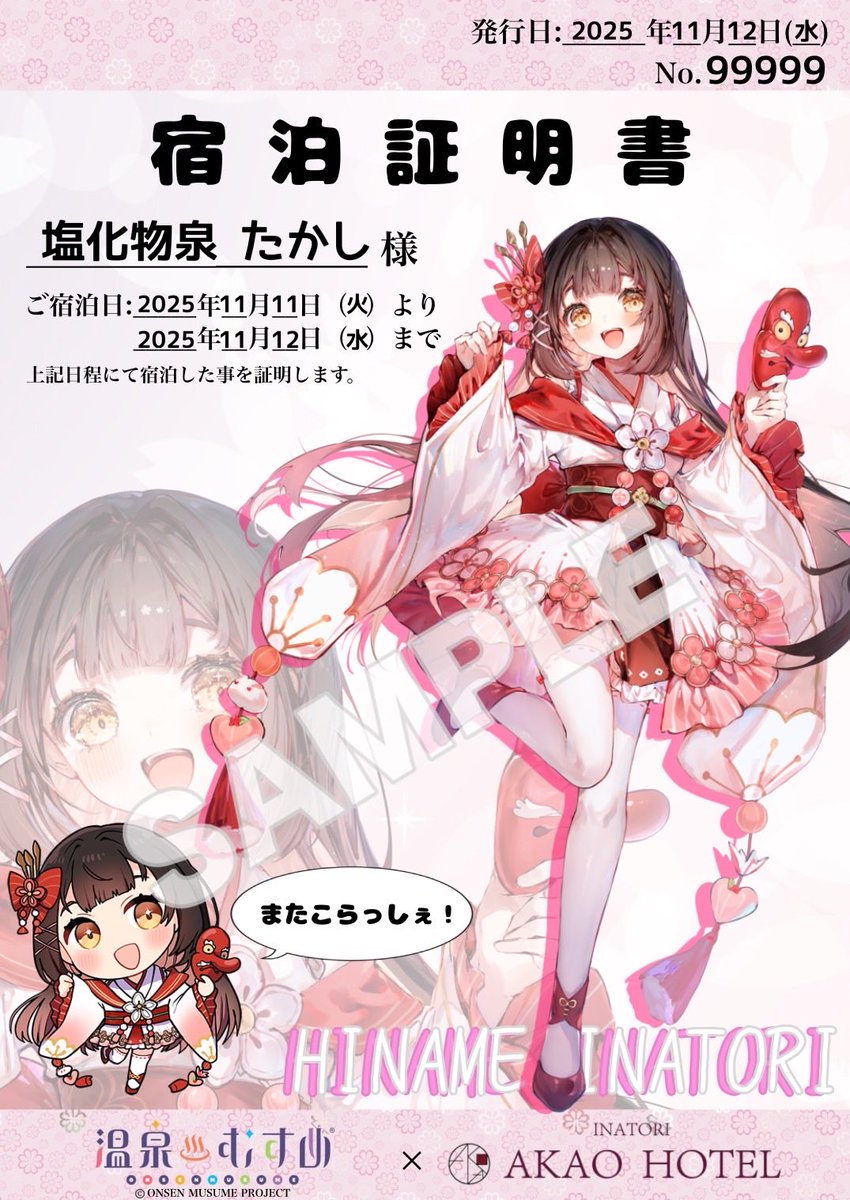 こんにちは♪

11/1〜
【特典付き！】
ひなめの故郷にこらっしぇ♪
一人で泊まれる素泊りプラン

を販売します😤
#稲取赤尾ホテル
オリジナル
稲取ひなめの宿泊証明書付✌️

マフラータオルも再入荷👍

みなさん来てね🫶 

#稲取ひなめ
#温泉むすめ