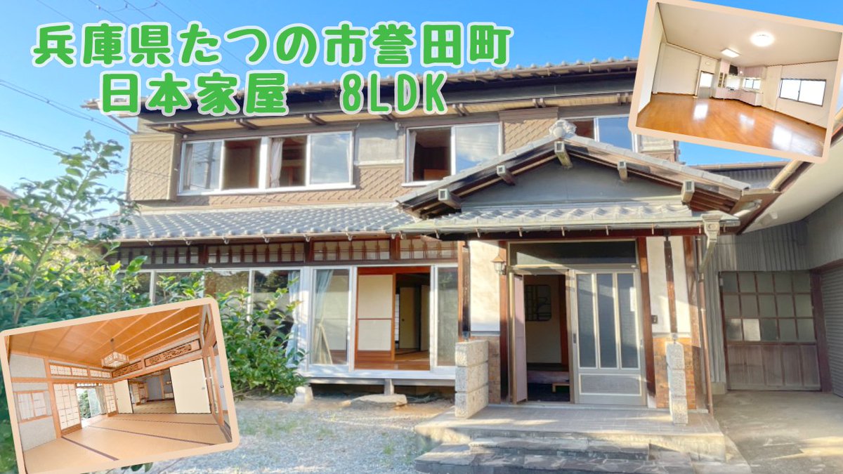 スローライフ新着物件！兵庫県たつの市誉田町。
敷地約161坪!ゆったり間取りの広々日本家屋です。敷地内には趣あるお庭や納屋も備わっています。太子竜野バイパス福田ランプまで約350mでアクセスも良好ですよ♪
たつの市誉田町のこちらの物件で田舎暮らしをしませんか。
slowlife1.com/?p=42608