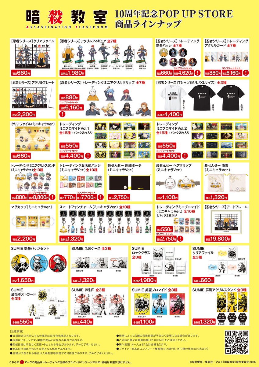 🐙ラインナップ公開🐙 「アニメ『暗殺教室』10周年記念POP UP STORE in