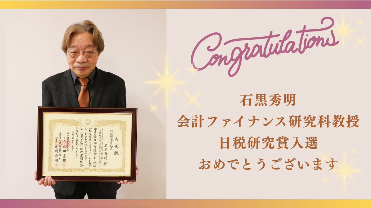 🎊✨おめでとうございます✨🎊
石黒秀明会計ファイナンス研究科教授が
「第48回日税研究賞」研究者の部に入選しました✨
論理性・実証性・独創性が高く評価されました👏
詳しくはこちら
cuc.ac.jp/news/2025/h0f6…
#千葉商科大学 #日税研究賞