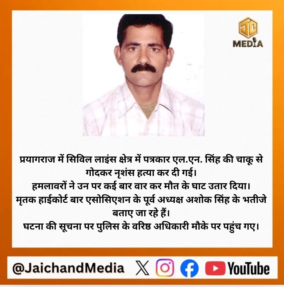 Jaichandmedia's tweet image. प्रयागराज में सिविल लाइंस क्षेत्र में पत्रकार एल.एन. सिंह की चाकू से गोदकर नृशंस हत्या कर दी गई। हमलावरों ने उन पर कई बार वार कर मौत के घाट उतार दिया।
मृतक हाईकोर्ट बार एसोसिएशन के पूर्व अध्यक्ष अशोक सिंह के भतीजे बताए जा रहे हैं।