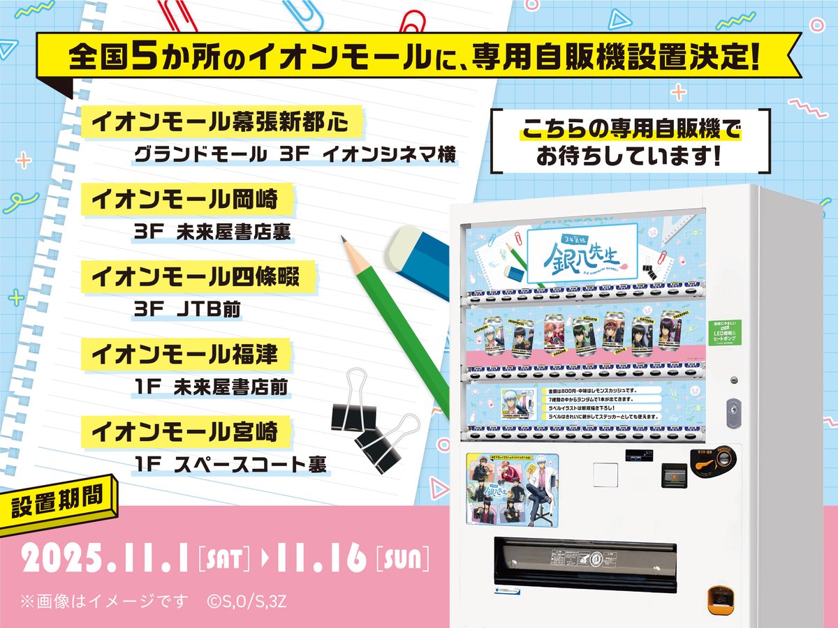 GINTAMA_PR's tweet image. 【商品】
10/31より、全国230台のサントリー自販機で『3年Z組銀八先生』の描き下ろしラベル缶が発売決定!!👀✨ラベルはステッカーにもなります。
添付のイオンモールでは、11/1~専用自販機も設置決定!
📍自販機設置場→google.com/maps/d/edit?mi…
(サントリー/Y)
#gt_pr #gintama #ginpachi