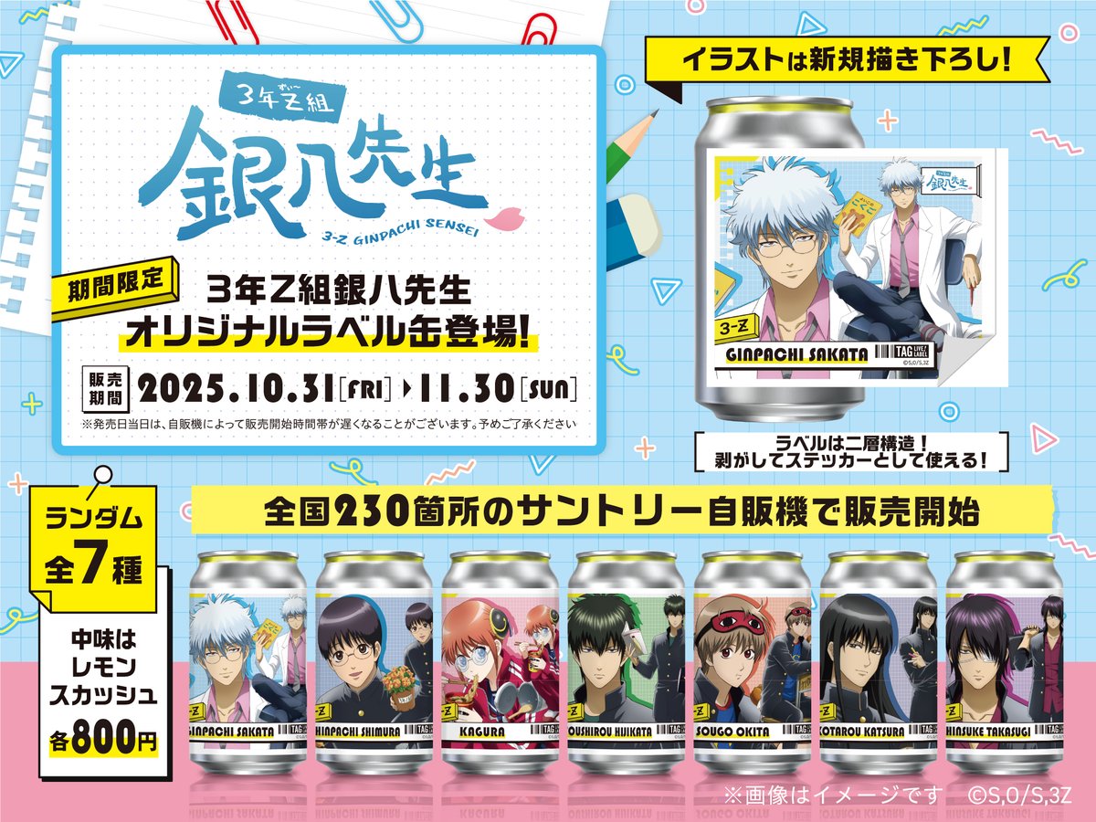 GINTAMA_PR's tweet image. 【商品】
10/31より、全国230台のサントリー自販機で『3年Z組銀八先生』の描き下ろしラベル缶が発売決定!!👀✨ラベルはステッカーにもなります。
添付のイオンモールでは、11/1~専用自販機も設置決定!
📍自販機設置場→google.com/maps/d/edit?mi…
(サントリー/Y)
#gt_pr #gintama #ginpachi