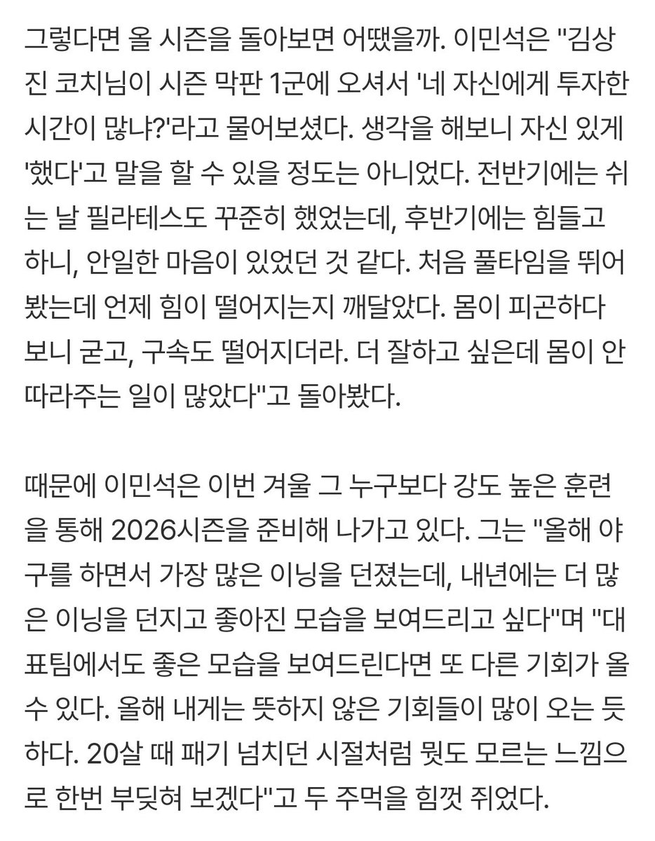 이민석은 "나는 청소년 대표팀도 가지 못했었다. 그리고 나보다 잘하는 선수들이 더 많지 않나. 당연히 못 갈 것이라고 생각했다. 목표로 잡지도 않았는데, 김상진 코치님께서 '추천을 했다'고 하시더라"고 말했다.

naver.me/xzlYejTi