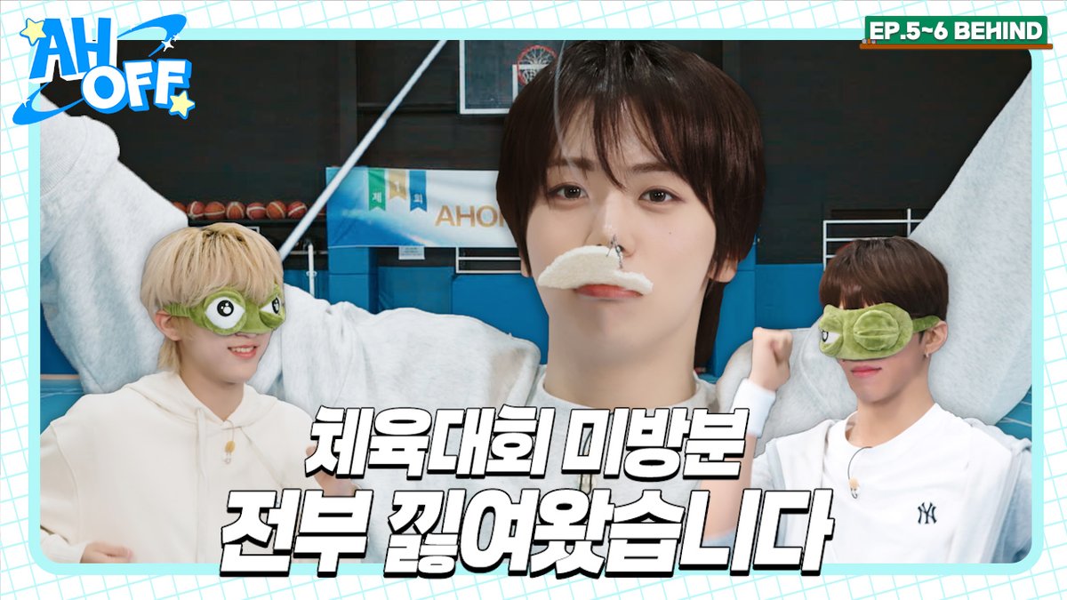 [🎥] AHOF (아홉) 첫 번째 자체 콘텐츠 AHOFF EP.5-6 비하인드

와 AHOF, 이걸 해준다고...?
아홉이들의 첫 번째 체육 대회 OPEN🎉

🔔공지사항🔔
일단 무조건 아껴주시고, 응원해 주시고, 격려해 주시고, 사랑해 주시고,
귀여워해 주시고, 예뻐해 주시고, 보듬어주시고...더보기

AHOF : 히히 재밌어