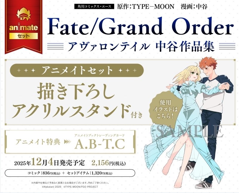 naka6130's tweet image. 【お知らせ】
『FGO アヴァロンテイル』12月4日発売🎉
stay night、ラストエピソード収録。よしなに。
KADOKAWA→ kadokawa.co.jp/product/322508…
限定アクスタ付→ animate-onlineshop.jp/sphone/product…