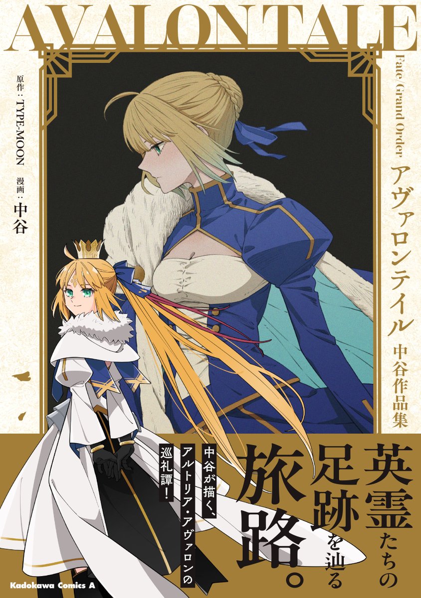 naka6130's tweet image. 【お知らせ】
『FGO アヴァロンテイル』12月4日発売🎉
stay night、ラストエピソード収録。よしなに。
KADOKAWA→ kadokawa.co.jp/product/322508…
限定アクスタ付→ animate-onlineshop.jp/sphone/product…