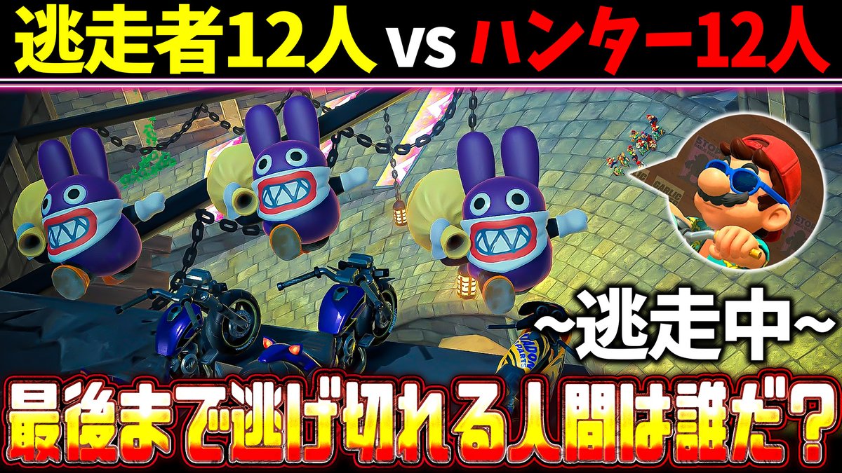 Is / いず (@isisis2525) on Twitter photo この後17:00~プレミア公開!久々に逃走中企画!!
【逃走中】ワールドの世界に放たれたハンター12人から全力で逃げ回れ!!!!(ノω`)【マリオカート ワールド/Mario Kart World】 youtu.be/xxWiJ6VyuAw?si… <a href="/YouTube/">YouTube</a>より この後17:00~プレミア公開!久々に逃走中企画!!
【逃走中】ワールドの世界に放たれたハンター12人から全力で逃げ回れ!!!!(ノω`)【マリオカート ワールド/Mario Kart World】 youtu.be/xxWiJ6VyuAw?si… <a href="/YouTube/">YouTube</a>より
