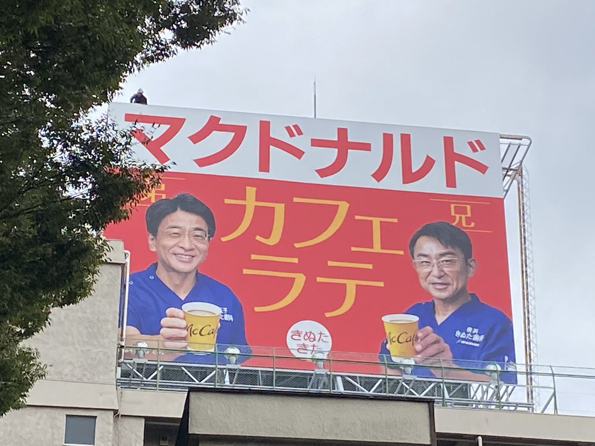 永福町近辺のきぬた歯科ブラザーズの看板、マジでマクドナルドコラボ