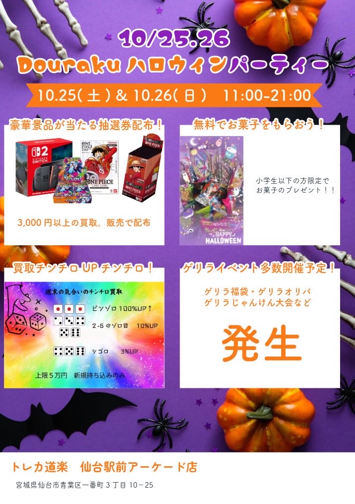 💥トレカ道楽仙台駅前アーケード店💥

／
👻🍭†яi￠к or †яiÅ†🎃🧙‍♀️
ハロウィン 告知…2⃣✨
＼
❤️‍🩹10月25日-10月26日 11時-21時❤️‍🩹

🎃豪華景品が当たる抽選券配布❣️

🎃買取up!!チンチロ復活🫶🫶

🎃お菓子無料配布🍭🍬🍫🍿🍩

🎃当日ゲリラ発生告知…🌈🌈🌈

当日は是非トレカ道楽へ✨