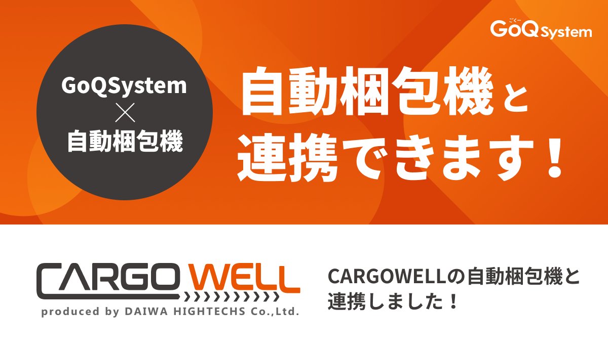 「梱包作業、まだ手でやってるの？」

GoQSystemなら、自動梱包機とのCSV連携で
受注から発送まで自動化🚀

商品別梱包素材選定・梱包・ラベル貼付・発送メールも 全部完了📷

人手不足対策に、次の一手を。

#EC自動化 #GoQSystem #CARGOWELL