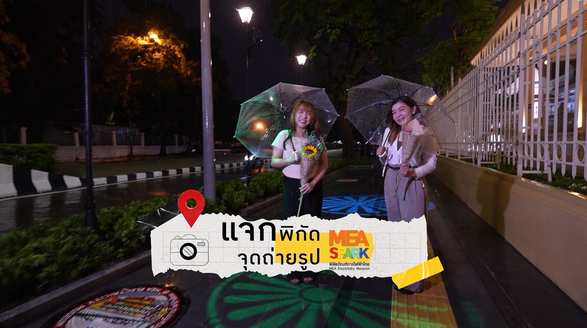 mea_news's tweet image. สายคอนเทนต์ห้ามพลาด❗️แจกพิกัดจุดถ่ายรูป📸 แสงไฟยามค่ำคืนรอบ MEA SPARK พิพิธภัณฑ์การไฟฟ้าไทย ⚡️ แลนด์มาร์กแห่งใหม่ถูกใจทุก Gen  mea.or.th/public-relatio…

#MEASPARK #พิพิธภัณฑ์การไฟฟ้าไทย #MEAmuseum #MEA #การไฟฟ้านครหลวง 
#พลังงานเพื่อวิถีชีวิตเมืองมหานคร