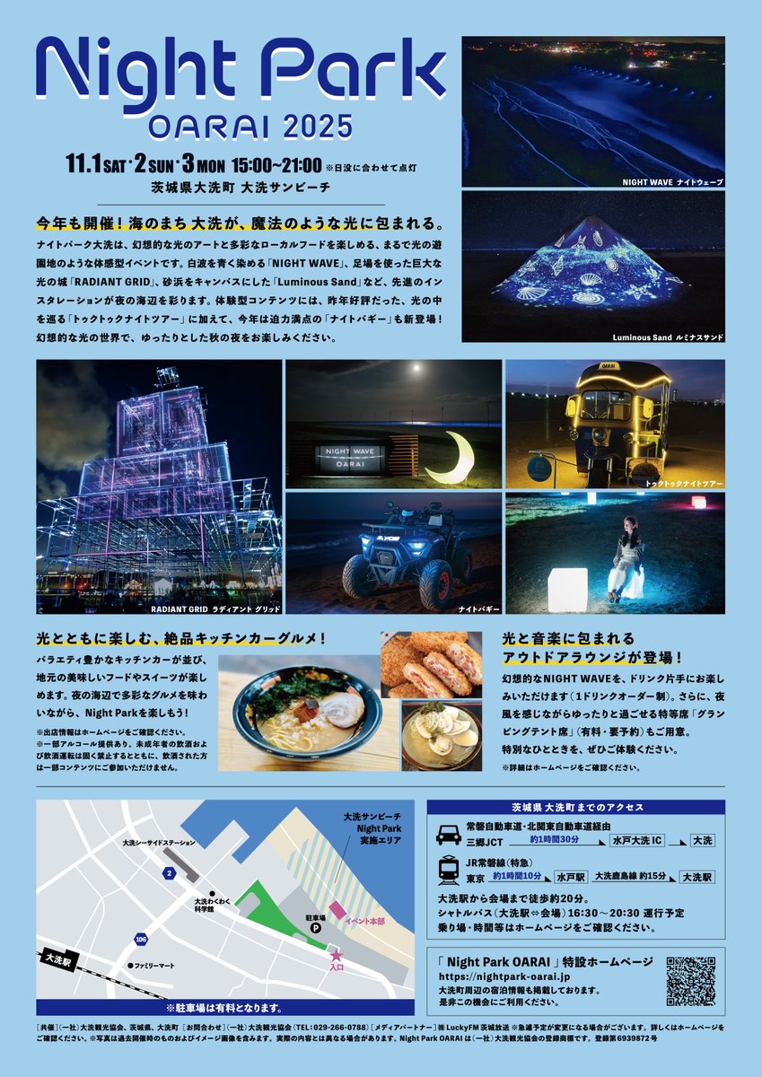 昨年多くのお客様にお越し頂いた、光の遊園地のような体感型イベント『Night Park OARAI』が今年も開催！
#ナイトバギー など新コンテンツや多数のキッチンカーが登場。
#ナイトパーク大洗 #nightparkoarai

日程：11/1(土)・2(日)・3(月・祝)
場所：大洗サンビーチ

詳細↓
nightpark-oarai.jp