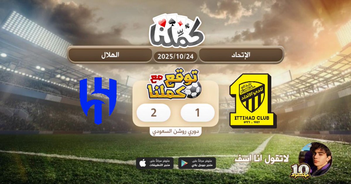 الزعيم الافضل والاقوى مع اني اتحادي
@Kammelna #توقع_مع_كملنا #الإتحاد_الهلال