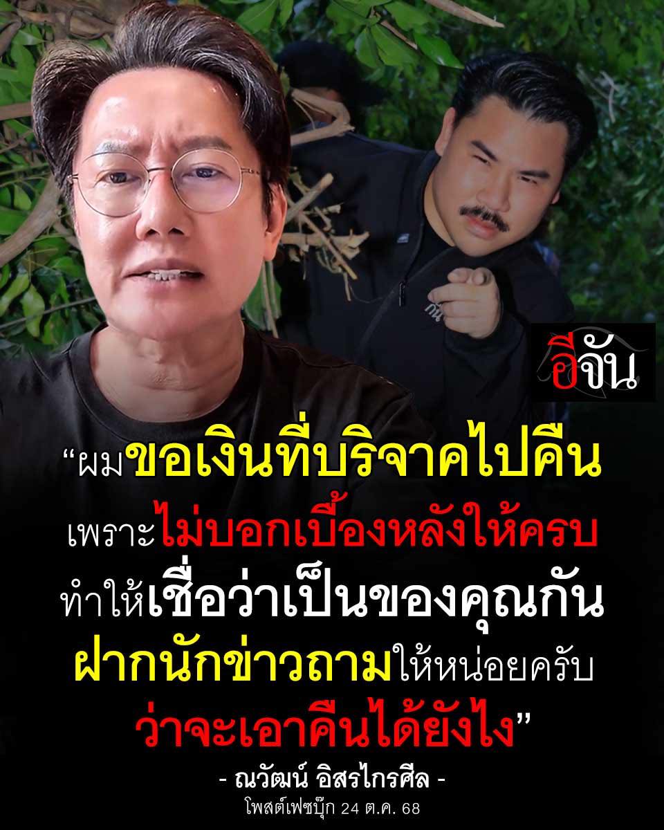 เกิดขึ้นแล้ว #ทวงเงินบริจาค !!!
บอส ณวัฒน์ ทวงเงินบริจาค 50,000 บาท ที่เคยโอนให้ กัน จอมพลัง
ฝากนักข่าวถามให้หน่อย จะเอาคืนได้ยังไง?
#บอสณวัฒน์ #ทวงเงิน #กันจอมพลัง