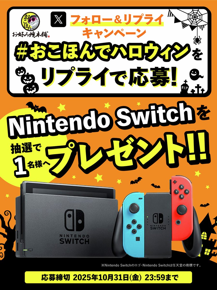 okohon_official's tweet image. 🎃👻🎃👻🎃👻🎃👻🎃👻🎃👻🎃👻
ハッピーハロウィン
フォロー&リプライキャンペーンを開催いたします‼️
🎃👻🎃👻🎃👻🎃👻🎃👻🎃👻🎃👻
抽選で1名様に「Nintendo Switch」を
プレゼントいたします🎁✨
▼応募方法
1️⃣ @okohon_officialをフォロー
2️⃣ 該当ポストに「#おこほんでハロウィン」をリプライ