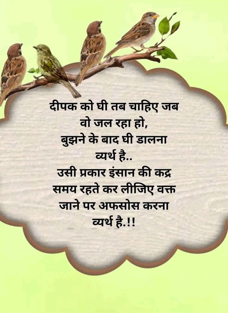 समय रहते इंसान कद्र किजिए 👤
वक्त गुजर जाने के बाद अफसोस करना बेकार है,🤔