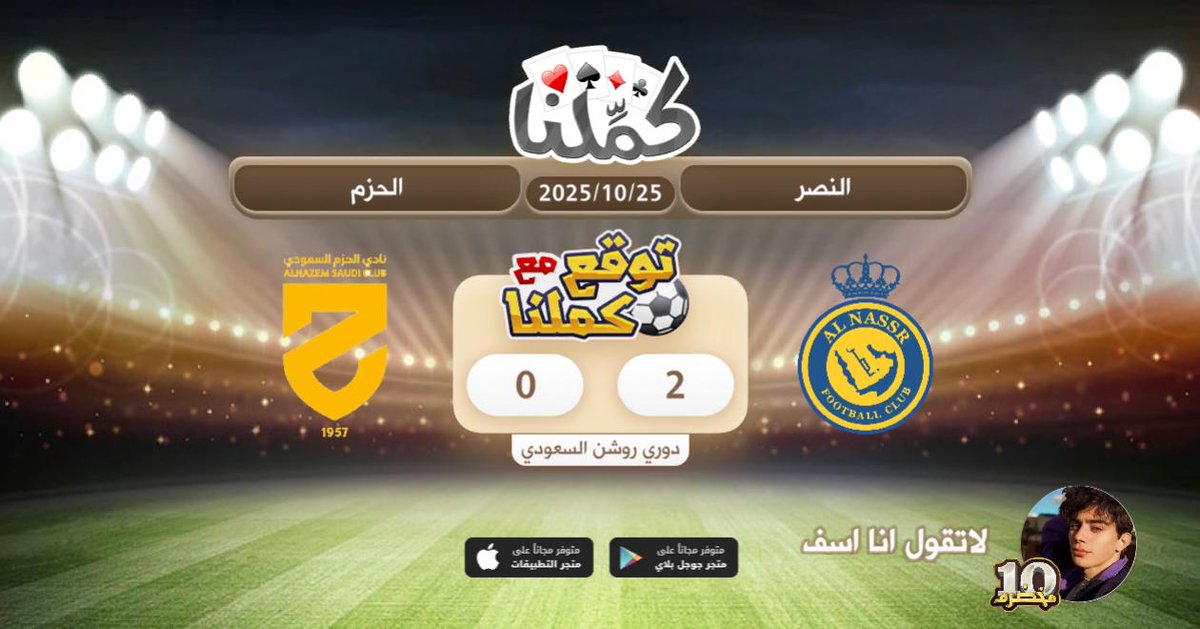 النصر هو الافضل والجمل
@Kammelna #توقع_مع_كملنا #النصر_الحزم