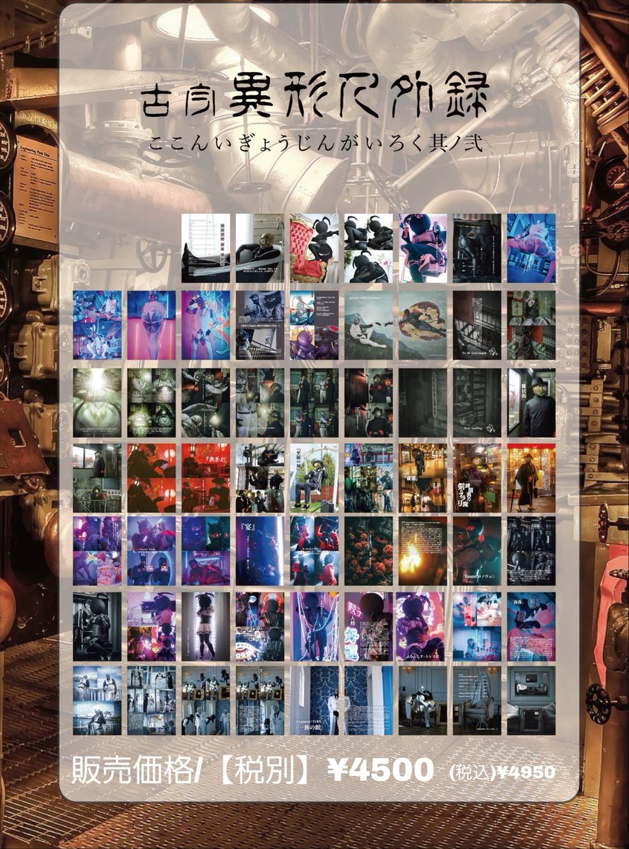 #デザフェス62 
#デザフェス62お品書き 
11月15日〜16日(土日)
東京ビッグサイト
【デザフェス62】

新刊【MACHINERY VOL.3 】+
【古今異形人外録 其の弐】を
1冊にしたbookを販売します。
〈A4サイズ/１１０P/記載記事約１５０００文字/シーン190以上〉

是非チェックを！

※ブースK-101(暗いエリア)