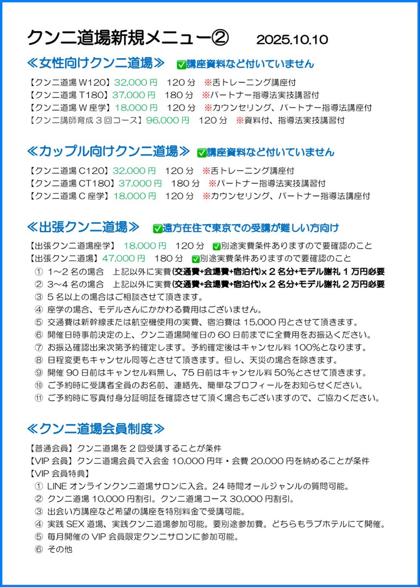 クンニクマン@唯一無二クンニのプロ・舐め師 (@kunnikumann) on Twitter photo ≪クンニ道場メニューの選び方≫
✅リーズナブルに学びたい(割引希望)→サブスク版
✅短期間で上達したい→サブスク版
✅確実に上達したい→コース
✅東京に来ることが出来ない→出張道場
✅パートナーを上達させたい→女性向け、カップル向け
✅男性を指導したい→ ≪クンニ道場メニューの選び方≫
✅リーズナブルに学びたい(割引希望)→サブスク版
✅短期間で上達したい→サブスク版
✅確実に上達したい→コース
✅東京に来ることが出来ない→出張道場
✅パートナーを上達させたい→女性向け、カップル向け
✅男性を指導したい→