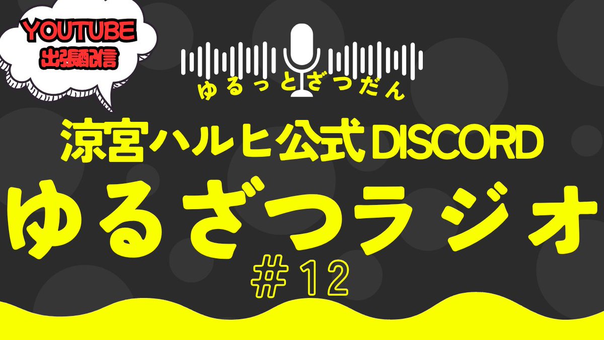 【予告】
10/26(日) 22:00~

【ゆつざつラジオVOL.12】YouTube 出張配信！byハルヒ公式Discord youtube.com/live/hTjKgX5Au…