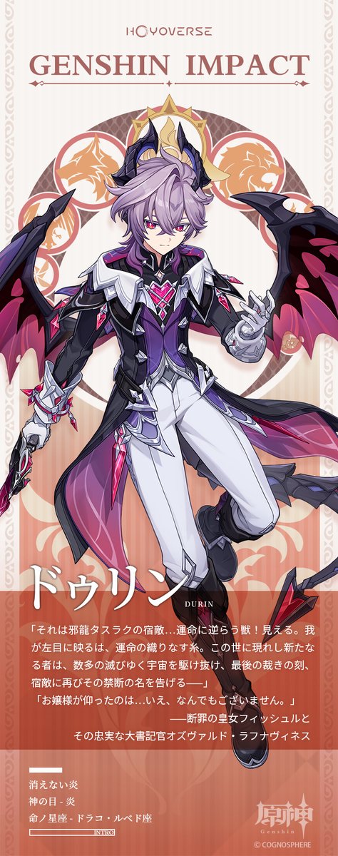 【キャラクター紹介】
消えない炎——ドゥリン
魔女Mの物語から生まれた龍
今も雪山の悲劇を語る者もいれば、角の生えた少年の酒場での失態や、クレーと一緒にジン団長に怒られたエピソードを面白おかしく語ってくれる者もいるのだ。
 
▼詳細はこちら
hoyo.link/nkrygKfQA

#原神 #Genshin
