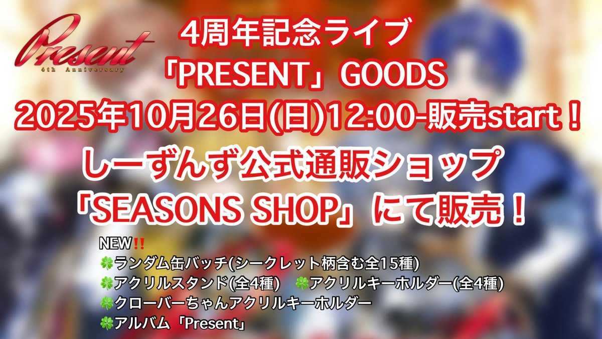 公式】Seasons 🍀しーずんず【 10/12 4周年記念ライブ