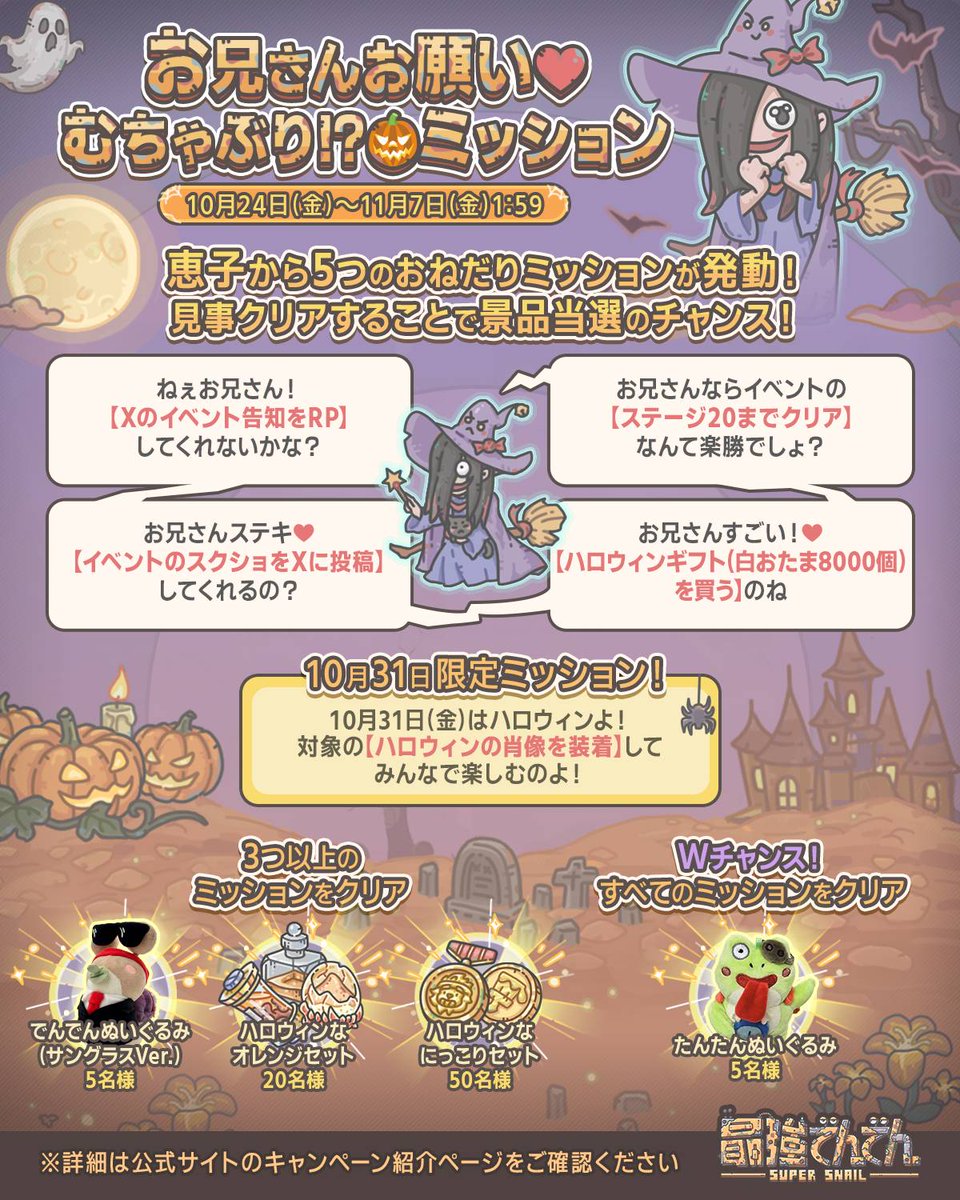 ／ 
　🎃ハロウィンキャンペーン開催！
＼
「お兄さんお願い♡むちゃぶり！？ミッション」に挑戦しよう！

今年のハロウィンは、恵子からあなたへ─
「５つのむちゃぶりミッション」が課せられます！

Xの投稿 や ゲーム内でのステージクリアなどなど…