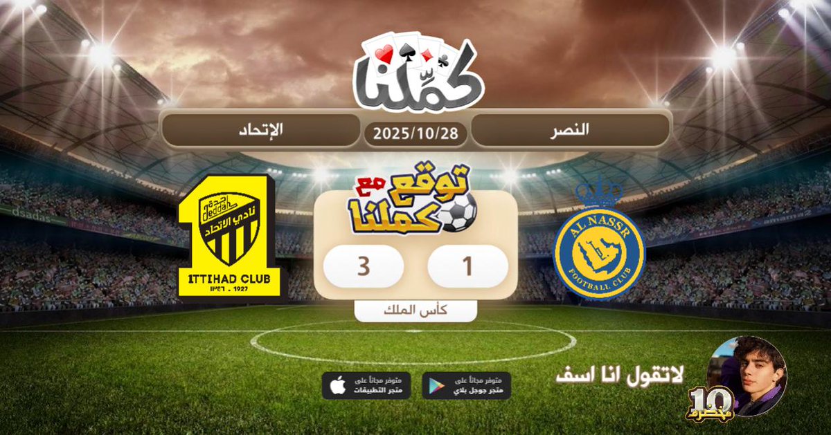 الاتحاد نادي قوي والنصر مايهون ولاكن الانحاد عشقي
@Kammelna #توقع_مع_كملنا #النصر_الاتحاد