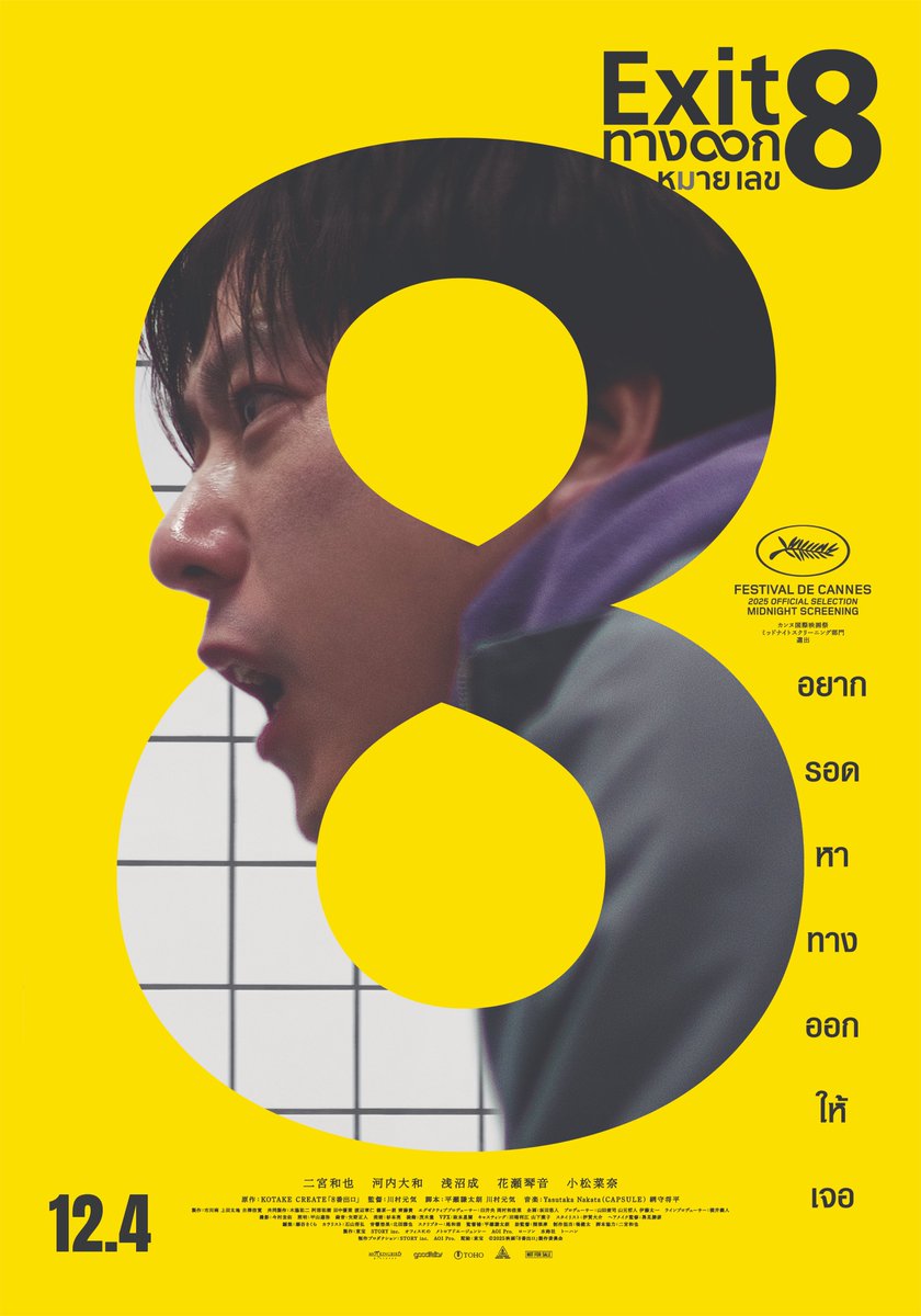 "อยากรอดหาทางออกให้เจอ"
ดัดแปลงมาจากเกมสุดฮิต เรื่องราวพูดถึงชายที่ติดอยู่ในทางเดินรถไฟใต้ดิน
เมื่อพบสิ่งผิดปรกติและต้องมุ่งหน้าไปยังทางออกหมายเลข 8 
แต่เมื่อใดที่เดินทางผิดก็จะวนกลับหาทางออกไม่มีจุดสิ้นสุด
 
#EXIT8 #ทางออกหมายเลข8
4 ธันวาคม ในโรงภาพยนตร์ <a href="/houseSamyan/">HOUSE SAMYAN</a>