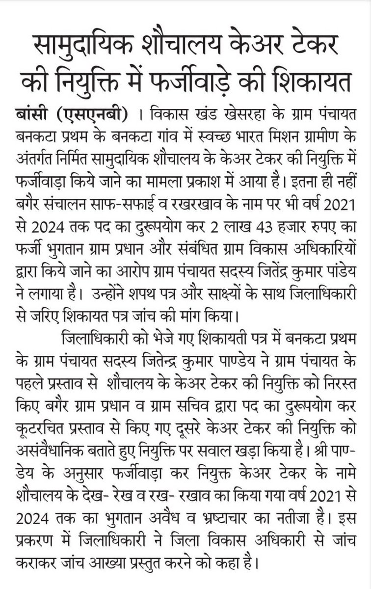 jitendrakumarpp's tweet image. 16-10-2024 की #शिकायत जाँच और #दोषियों पर #कार्यवाही नहीं, दोषियों का संरक्षक कौन #स्वच्छ_भारत_मिशन_ग्रामीण #भ्रष्टाचार_ही_भ्रष्टाचार, #सामुदायिक_शौचालय संचालित नहीं #फर्जी_भुगतान #विकास_खंड_खेसरहा_बनकटा_प्रथम
@myogiadityanath @CMOfficeUP  @DirectorUPPR @dmsid1 @cdosid1 @dprosid1