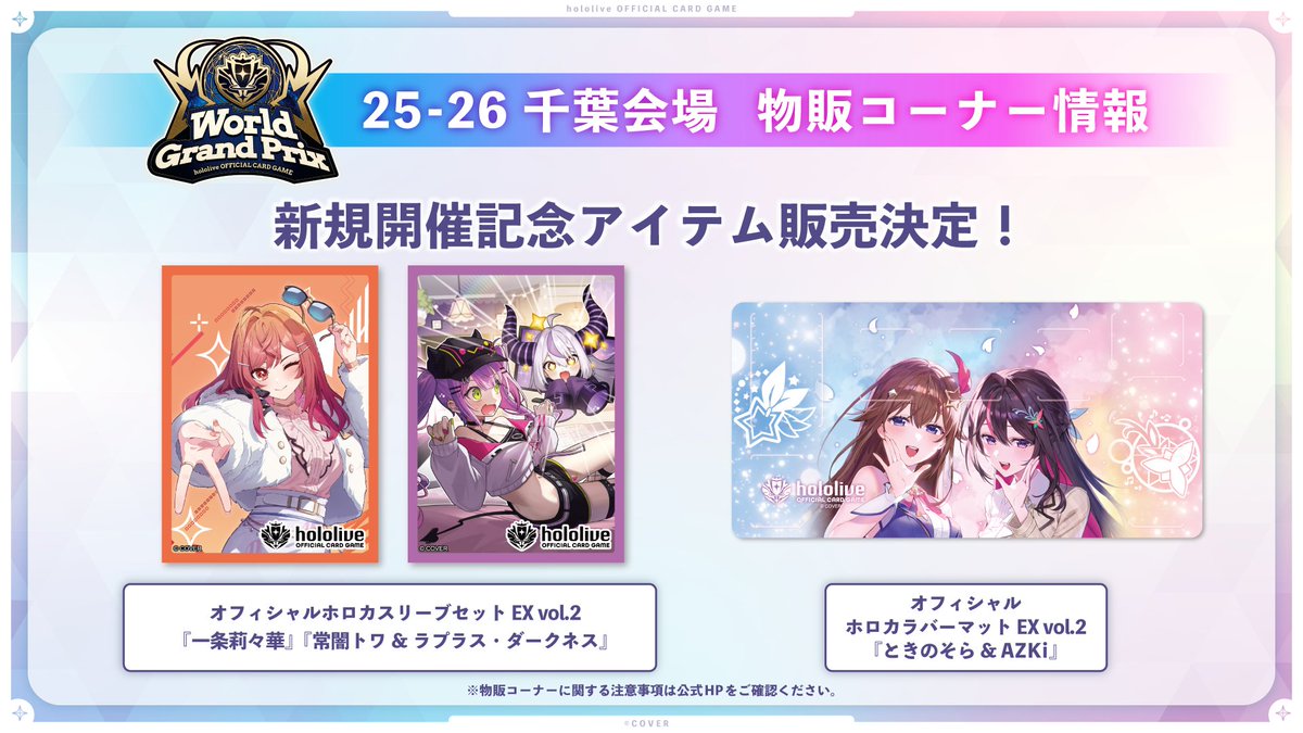 ホロカ WGP25-26 物販情報】 11月2日(日)開催「WGP25-26千葉会場」の