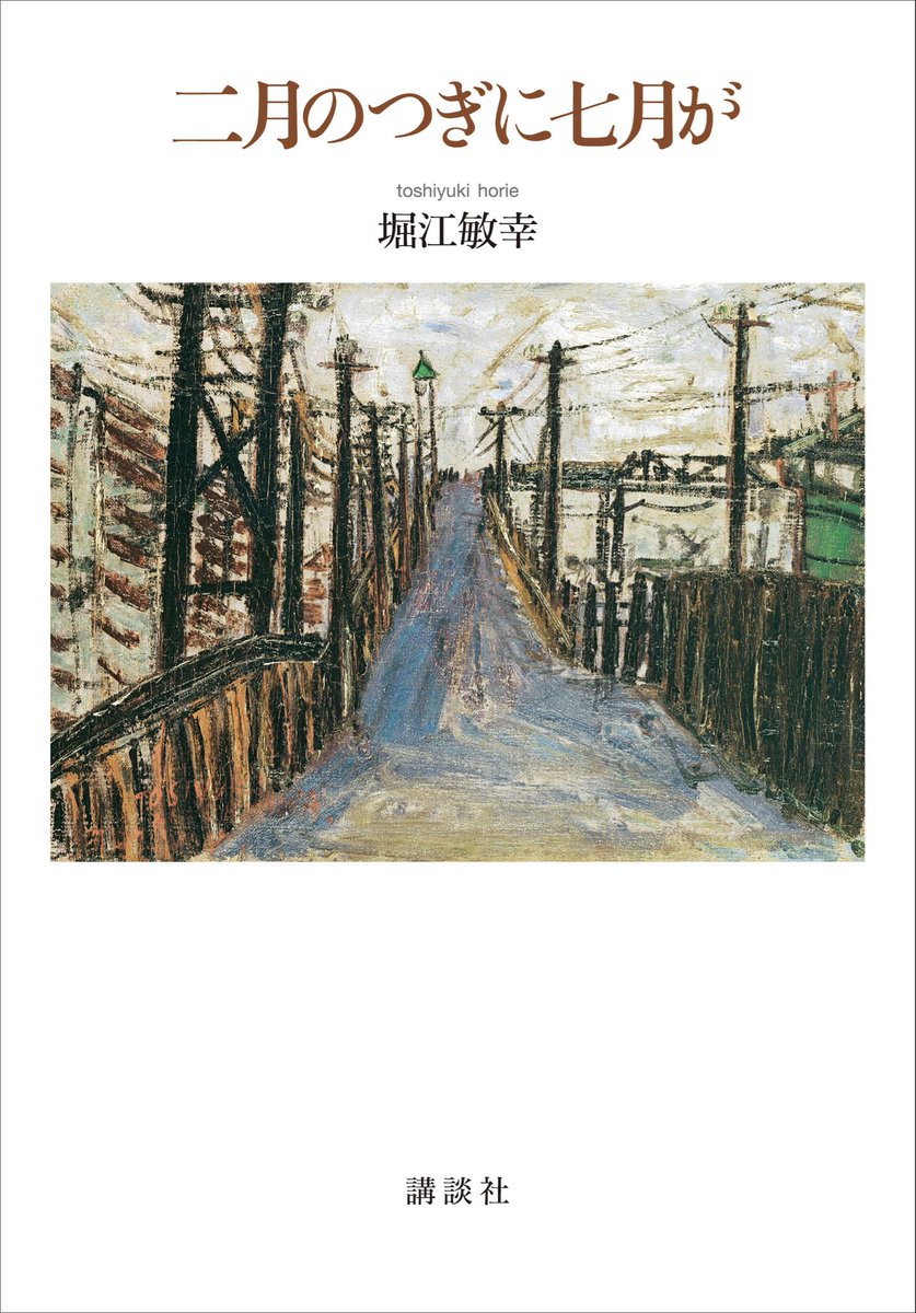 堀江敏幸さんの『二月のつぎに七月が』の装幀ができました。装幀は間村俊一さん、装画は長谷川利行「陸橋みち」です。

736ページ、９年ぶりの長編小説にして新たな代表作。11月20日発売予定です。
kodansha.co.jp/book/products/…