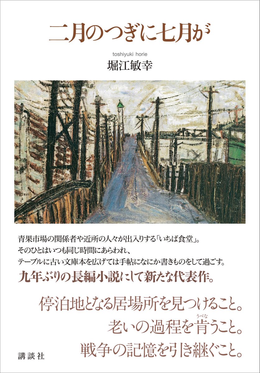 gunzou_henshubu's tweet photo. 堀江敏幸さんの『二月のつぎに七月が』の装幀ができました。装幀は間村俊一さん、装画は長谷川利行「陸橋みち」です。

736ページ、９年ぶりの長編小説にして新たな代表作。11月20日発売予定です。
https://t.co/BJnCs2UauS https://t.co/2v1RGYHVhG