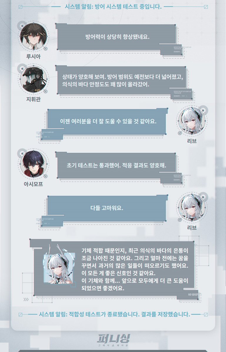 ◆리브·제몽 | 기체 적합 테스트◆

>>>테스터 코멘트:
"신규 기체 적응 테스트가 순조롭게 진행되고 있다는 소식을 듣고 모두 기분이 좋아졌어요.

... 이제 다가올 임무에서는, 모두를 더 잘 돕고 지켜낼 수 있을 것 같습니다."

#퍼니싱