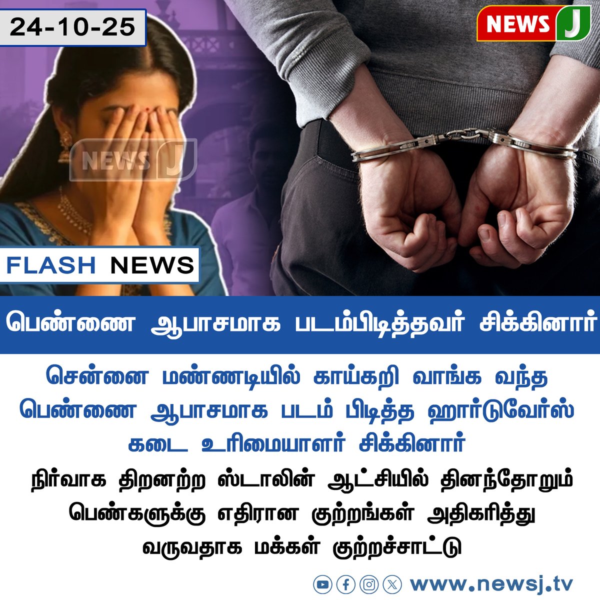 NewsJTamil's tweet photo. #FLASHNEWS || பெண்ணை ஆபாசமாக படம்பிடித்தவர் சிக்கினார்
#ChennaiCrime | #Mannadi | #WomenSafety | #ManCaught | #Harassment | #POCSO | #TamilNaduNews | #ChennaiUpdates | #CrimeAgainstWomen | #JusticeForWomen | #TNPolice | #LawAndOrder | #newsj https://t.co/x2lGrbGmJ1