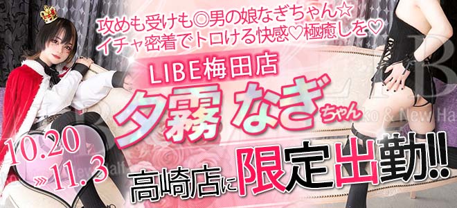 libe_takasaki's tweet photo. 💛LIBE高崎店　期間限定女の子情報💛

LIBE梅田店より期間限定で
【夕霧なぎ©】が期間限定で出勤中😍

期間は10/20～11/3まで💖

既に多くのご予約が入っている女の子になりますので
ご予約はお早めに💨

ご予約はコチラ📲050-6861-5312 https://t.co/hyi9Ymcfdn