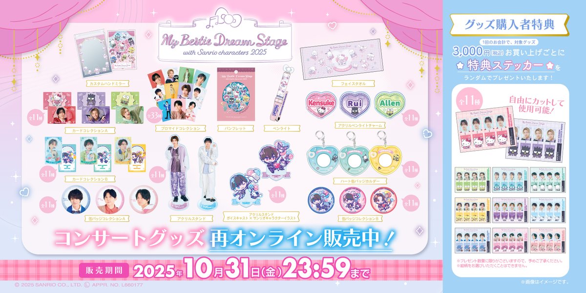 サンリオ My Bestie Voice Collection & Dream Stage 公式