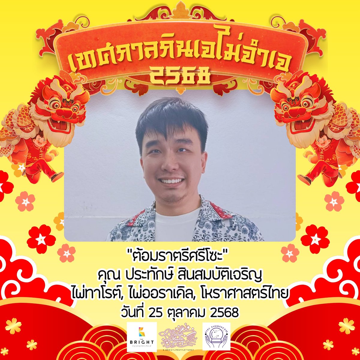 ต้อมราตรีศรีโซะ ~ 🔮🌟 tweet media