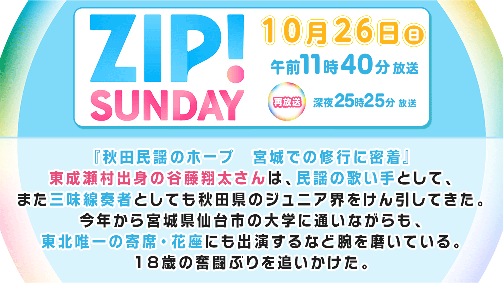 TV『ZIP!SUNDAY』 【26日(日)11:40～再:25:25～】 🎥秋田民謡のホープ