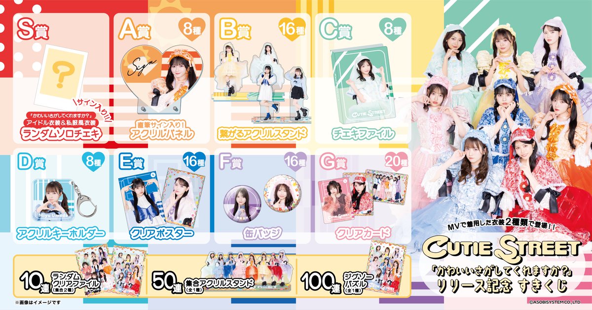 CUTIE STREET すきくじ 集合アクリルスタンド 🎀🤍#かわさが くじ開催決定🤍🎀 『かわいいさがしてくれますか？』 MV