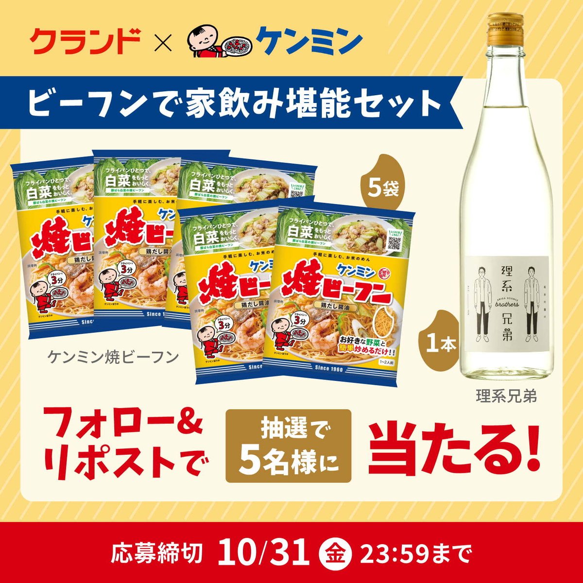 クランド × ケンミン食品 ✨️
ビーフンで家飲み堪能 #キャンペーン

《応募方法》
1⃣ <a href="/KURAND_INFO/">「クランド」クラフト酒のお店</a> と
　　<a href="/kenmin_jp/">ケンミン食品【公式】/KENMIN FOODS</a> を両社フォロー
2⃣この投稿をリポスト (10/31 23:59迄)

「ケンミン焼ビーフン」5袋と、日本酒「理系兄弟」をセットで抽選で5名様にプレゼント🎁