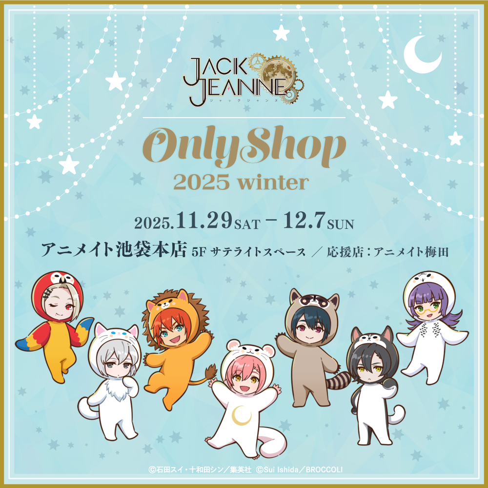 【ニュース】
 「 #ジャックジャンヌ Only Shop 2025 winter 」開催決定！

クォーツ生がそれぞれ好きな動物の着ぐるみ姿で登場！？

描き起こしイラストを使った新作グッズや着せ替えぬいぐるみ用の新衣装のほか、香水をはじめとした過去の人気アイテムの復刻販売を行います！

＜開催日程＞