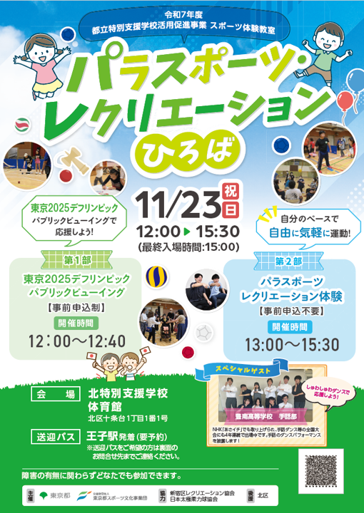 sports_tokyo's tweet image. 11月23日、#北特別支援学校 にて #東京2025デフリンピック パブリックビューイング を開催!2017年世界陸上400mリレー銅メダルリスト #藤光謙司 さんがゲスト出演し陸上200m女子・男子決勝を放送します。みんなでデフアスリートを応援しよう。
詳しくは⇒tef.or.jp/business/schoo…