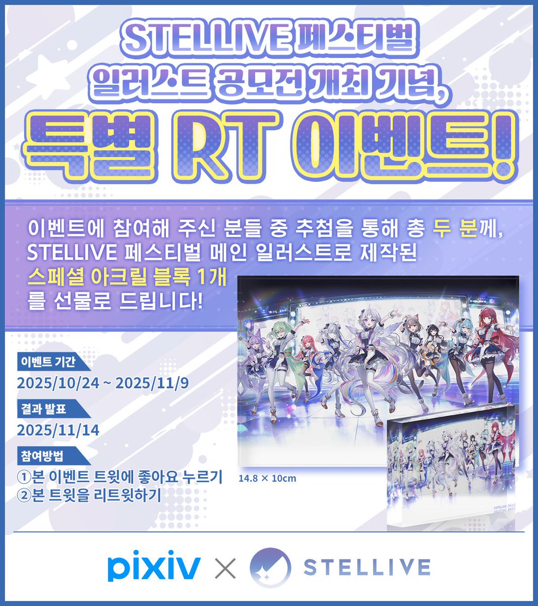 📢RT 이벤트 안내✨
'STELLIVE 페스티벌 일러스트 공모전’ 개최를 기념하여, RT 이벤트를 실시합니다!(•ᴗ•)◞💕

⚫︎참여 방법
①본 이벤트 트윗에 좋아요 누르기
②본 트윗을 리트윗
⏰ 기간: 11월 9일까지

추첨을 통해 2분께, 공모전 메인 일러스트로 제작된 스페셜 아크릴 블록(1개)을 선물로