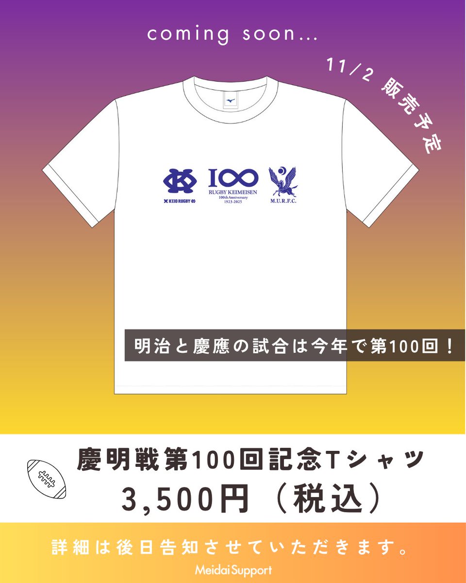 ラグビー慶明戦100回記念Tシャツ制作決定】 両校のチームロゴを