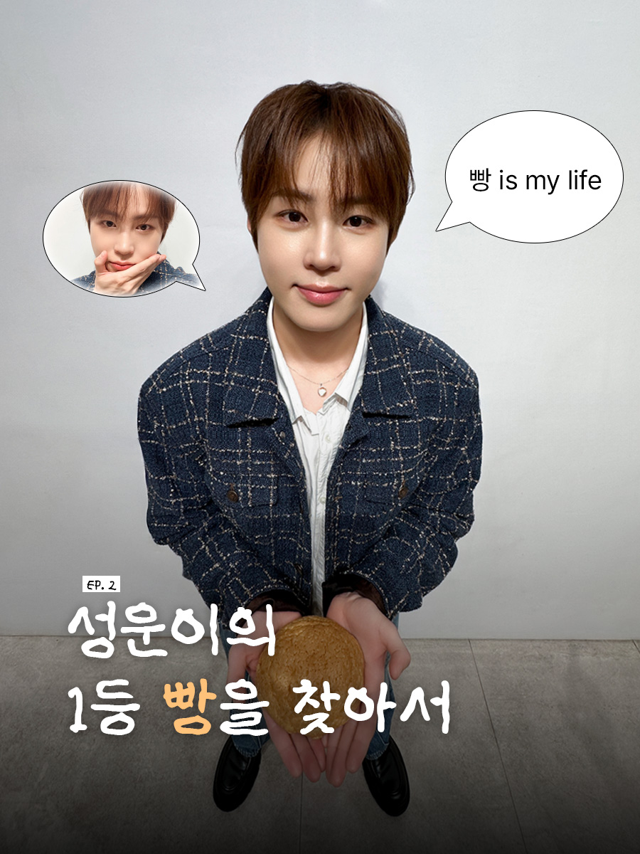 BPM_HSW's tweet image. [#하성운] 📸

성운이의 1등 빵을 찾아서🍞

🔗 cafe.daum.net/BPM.HASUNGWOON…

#HASUNGWOON